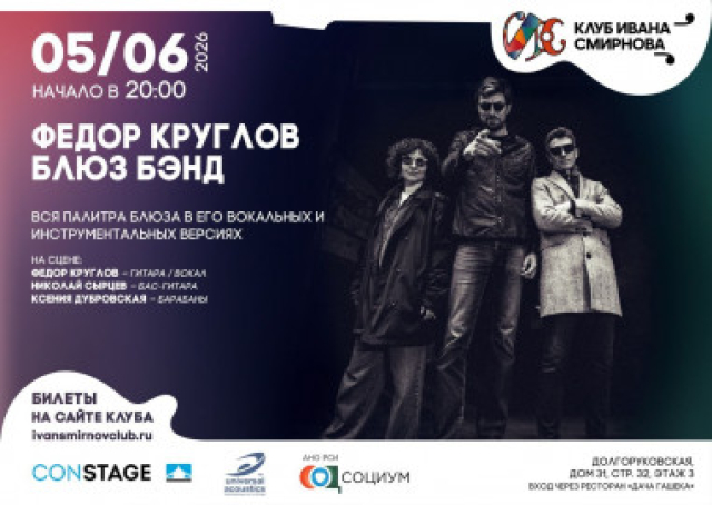 Фёдор Круглов Блюз Бэнд - Mosbilet.ru