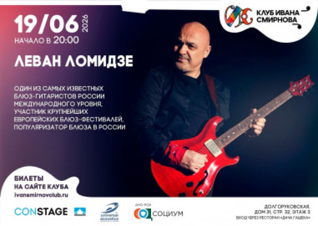 Концерт Левана Ломидзе - Mosbilet.ru