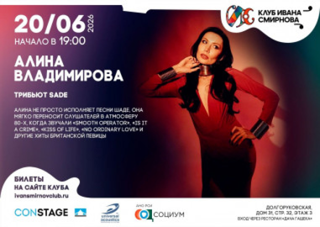 Концерт «Алина Владимирова. Трибьют Sade» - Mosbilet.ru