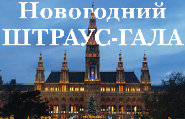 Концерт «Новогодний Штраус Гала» в Московская консерватория, Москва – Mosbilet.ru