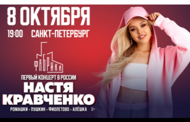 Концерт Насти Кравченко - Mosbilet.ru