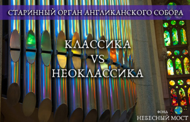 Классика vs Неоклассика. Органные вечера в Коломенском при свечах в Англиканский собор Святого Андрея, Москва – Mosbilet.ru