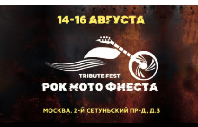 14-16 августа | Рокмотофиеста 2026 | Москва в Парк киноприключений «Мастер Панин», Москва – Mosbilet.ru