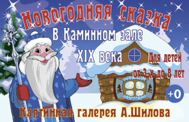 Новогодняя ёлка «Сказка про дружбу» в Галерея Александра Шилова, Москва – Mosbilet.ru