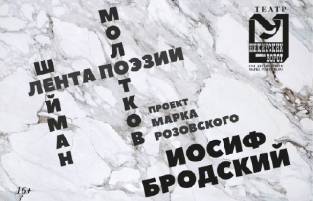 Лента поэзии. Бродский в Театр «У Никитских ворот», Москва – Mosbilet.ru