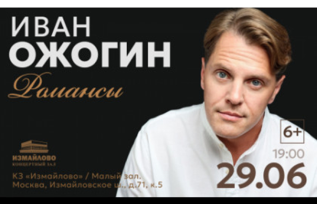 Иван Ожогин Романсы - Mosbilet.ru