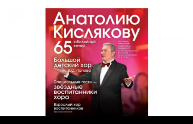 Большой детский хор им. В.С. Попова Анатолию Кислякову — 65 ЮБИЛЕЙНЫЙ ВЕЧЕР в Центральный дом работников искусства / ЦДРИ, Москва – Mosbilet.ru