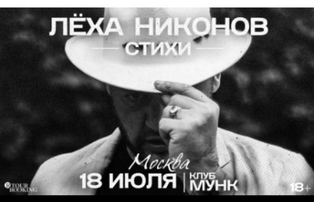 Лёха Никонов | Стихи | 18 июля | МУНК (Москва) в Бар «Мунк», Москва – Mosbilet.ru