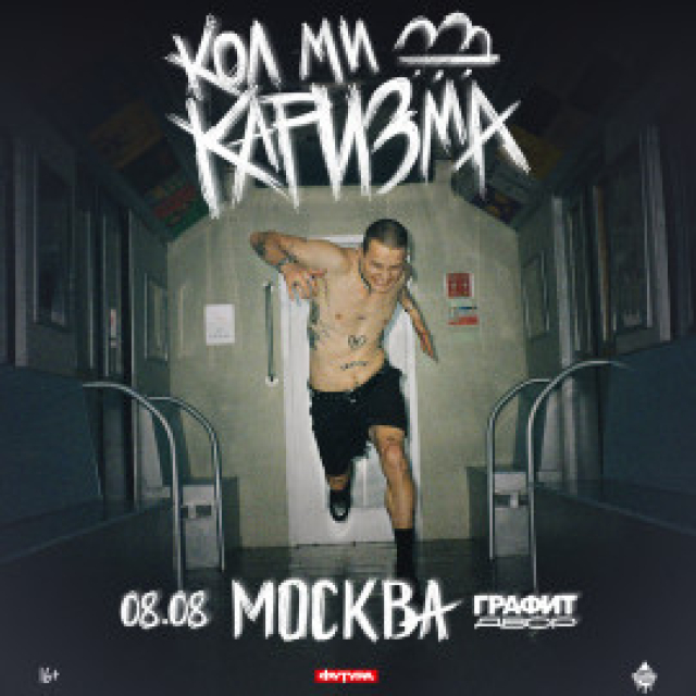 КОЛ МИ КАРИЗМА / 8 АВГУСТА / МОСКВА в «Графит. Двор», Москва – Mosbilet.ru