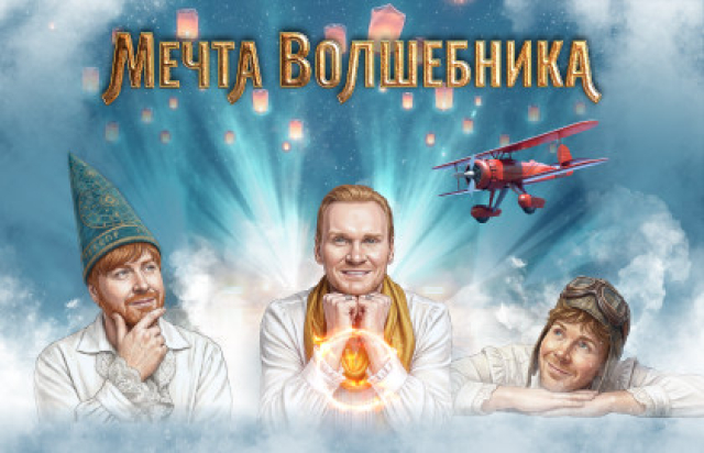 Спектакль «Мечта волшебника» в МТС Live Холл Москва, Москва – Mosbilet.ru
