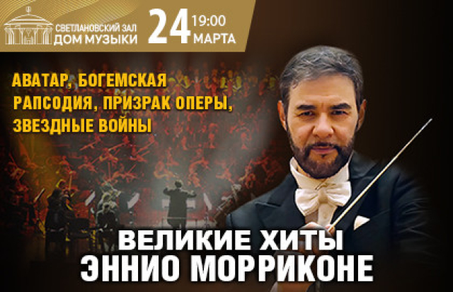 Концерт «Великие хиты Эннио Морриконе и великая музыка кино» в Дом музыки, Москва – Mosbilet.ru