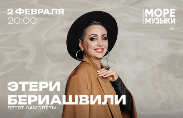 Концерт Этери Бериашвили в Пространство «Море Музыки», Москва – Mosbilet.ru