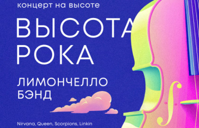 ВЫСОТА РОКА. КОНЦЕРТ НА КРЫШЕ БАШНИ «ОКО» В МОСКВА-СИТИ! в Смотровая площадка «Выше только любовь», Москва – Mosbilet.ru
