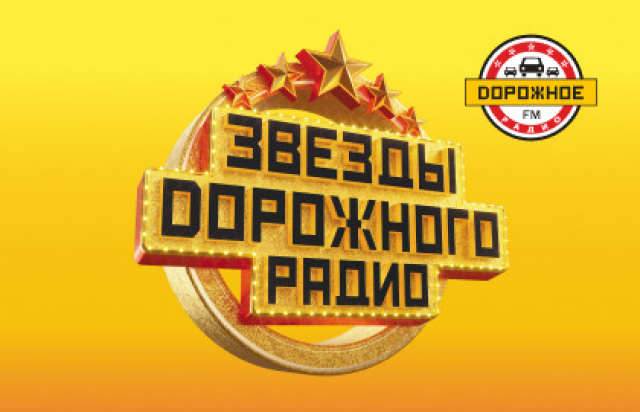 Концерт «Звезды дорожного радио» в Live Арена, Москва – Mosbilet.ru