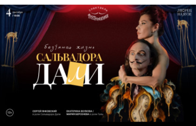 Безумная жизнь Сальвадора Дали в Дворец на Яузе, Москва – Mosbilet.ru
