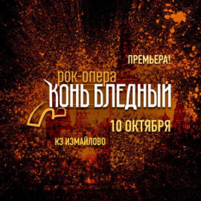 Рок-опера Конь Бледный в КЗ «Измайлово», Москва – Mosbilet.ru