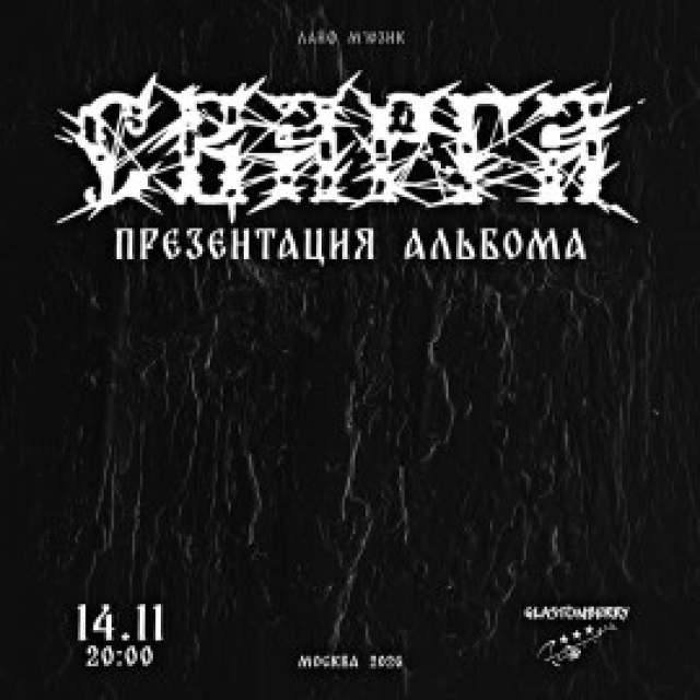 СВАРГА - Презентация Альбома в Клуб «Glastonberry», Москва – Mosbilet.ru
