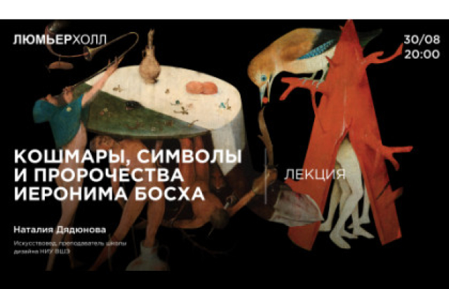Лекция «Кошмары, символы и пророчества Иеронима Босха» в Люмьер-Холл, Москва – Mosbilet.ru