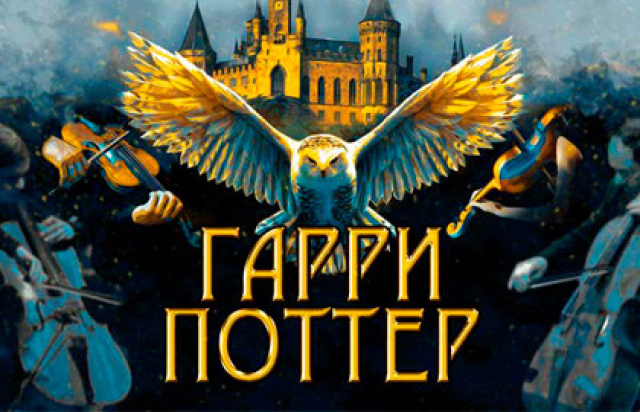Концерт «Гарри Поттер. Оркестр Sonorus» - Mosbilet.ru