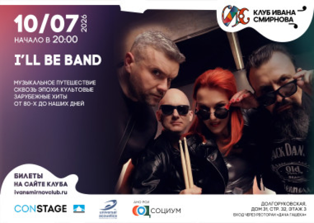 Концерт «I’ll be band» - Mosbilet.ru