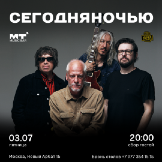Сегодняночью - любовь этим летом в Ресторан «Родня», Москва – Mosbilet.ru