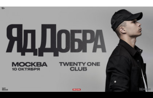 Яд Добра / 10 октября / Москва в Клуб «Twenty One Club», Москва – Mosbilet.ru