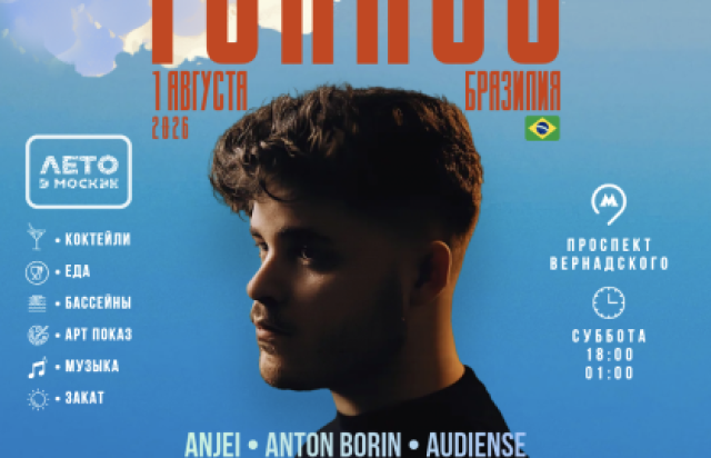 Шоу «Wuzz! х Грядёт: Tonaco Brazil» в Пляжный клуб «50-летия Октября», Москва – Mosbilet.ru