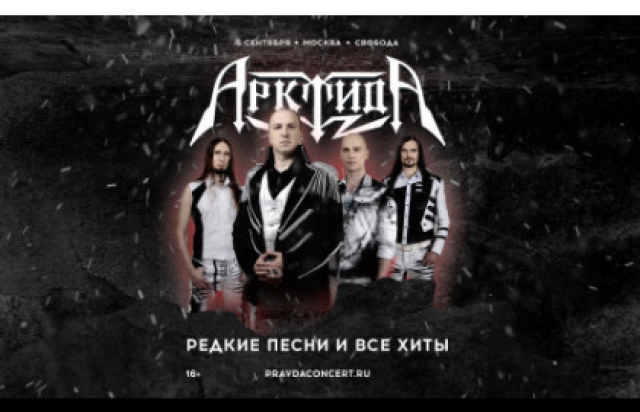 Концерт «Арктида. Редкие песни и все хиты» в Концертный зал «Свобода», Москва – Mosbilet.ru