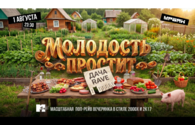 ДАЧА РЕЙВ by Молодость простит! в Клуб «Урбан», Москва – Mosbilet.ru