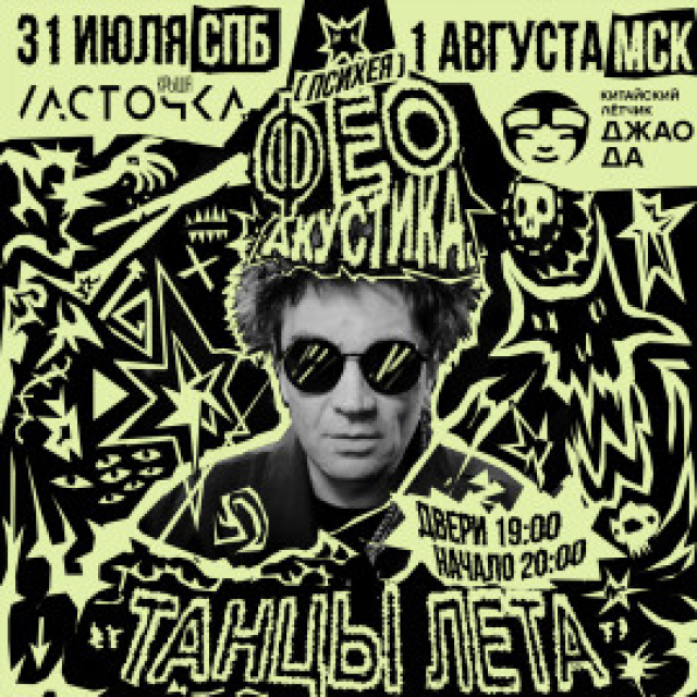 ФЕО (Психея) | АКУСТИКА | 1.08 Москва в Клуб «Китайский Летчик Джао Да», Москва – Mosbilet.ru