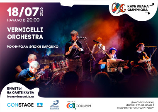 Vermicelli Orchestra в Клуб Ивана Смирнова, Москва – Mosbilet.ru