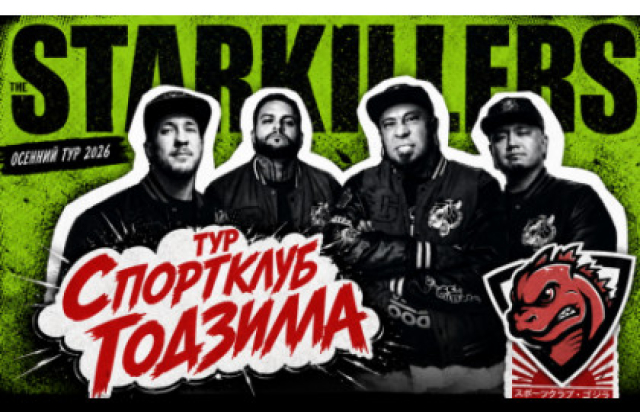 Starkillers в Москве @ 17 октября 2026 Свобода в Концертный зал «Свобода», Москва – Mosbilet.ru