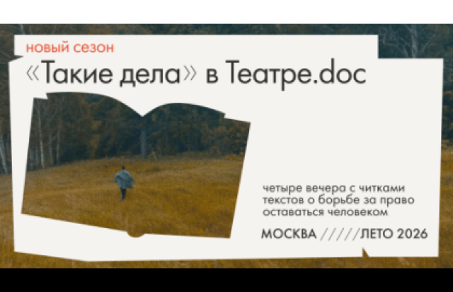 «Станьте русскими». Благотворительный вечер «Таких дел» в Театре.doc в Театр.doc. ДОК на Лесной, Москва – Mosbilet.ru