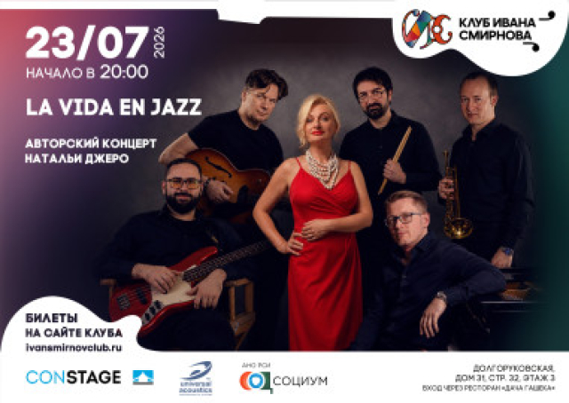 Наталья Джеро и La Vida En Jazz в Клуб Ивана Смирнова, Москва – Mosbilet.ru