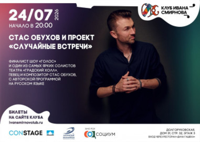 Стас Обухов и проект «Случайные встречи» в Клуб Ивана Смирнова, Москва – Mosbilet.ru