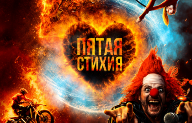 ПЯТАЯ СТИХИЯ в Парк киноприключений «Мастер Панин», Москва – Mosbilet.ru