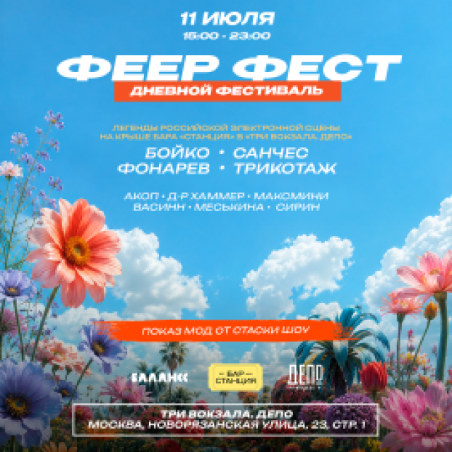 ФЕЕР ФЕСТ в Депо. Три Вокзала, Москва – Mosbilet.ru