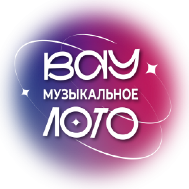 Вау Музыкальное лото. Топ хиты микс - Mosbilet.ru