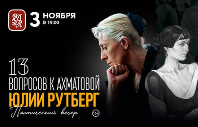 Юлия Рутберг «13 вопросов к Ахматовой» в Центральный дом литераторов, Москва – Mosbilet.ru