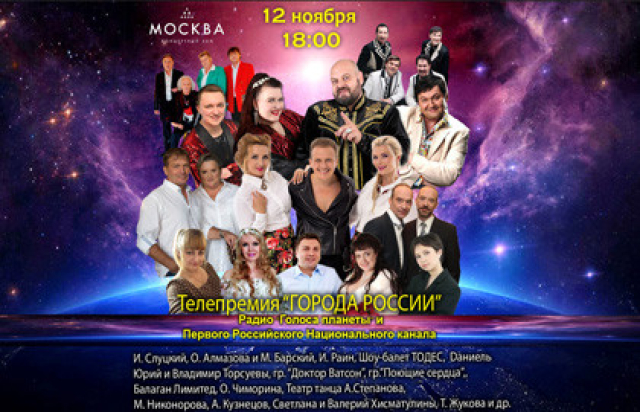 Концерт-съёмка телепремия «Города России» в Концертный зал «Москва», Москва – Mosbilet.ru