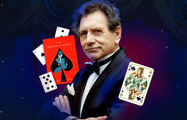 Евгений Князев «Пиковая дама» (А. Пушкин) в Центральный дом литераторов, Москва – Mosbilet.ru