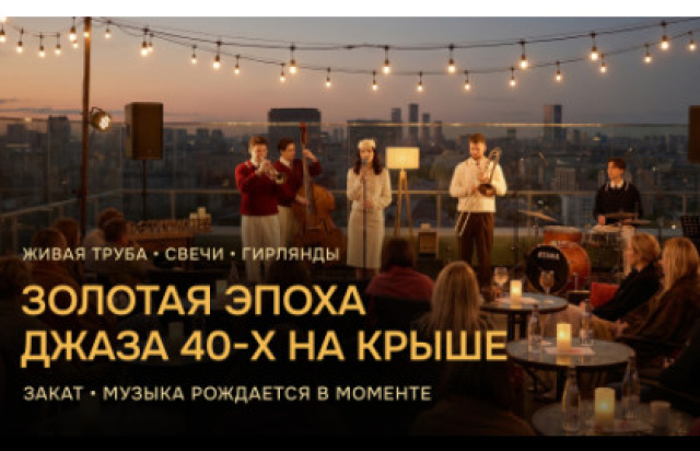 ЖИВОЙ ДЖАЗ ЗОЛОТОЙ ЭПОХИ 40-х НА КРЫШЕ Закат в стиле 40-х на 18 этаже, живая труба и музыка, которая рождается прямо на ваших глазах. в Крыша «Novotel», Москва – Mosbilet.ru