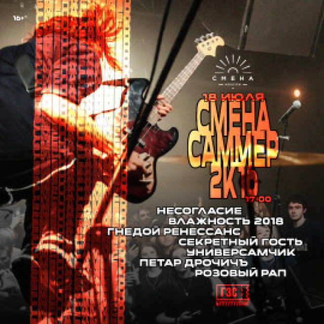 Смена Саммер: 2к16 - Mosbilet.ru