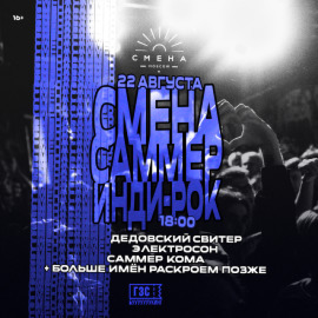 Смена Саммер: инди-рок - Mosbilet.ru