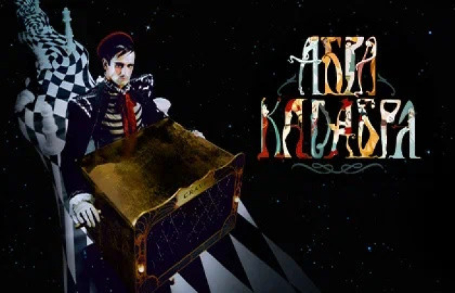 Спектакль «Абракадабра» - Mosbilet.ru