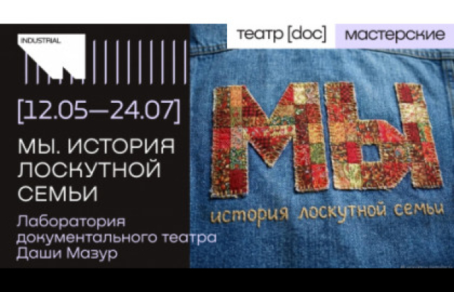 Спектакль «Мы. История лоскутной семьи» в Театр.doc. ДОК индастриал, Москва – Mosbilet.ru