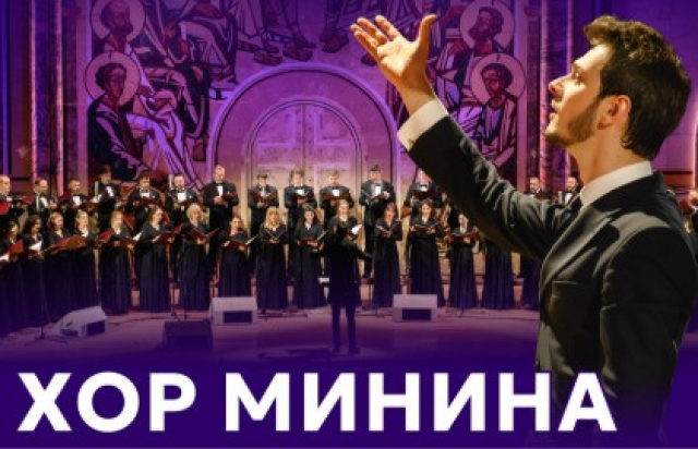 Хор Минина