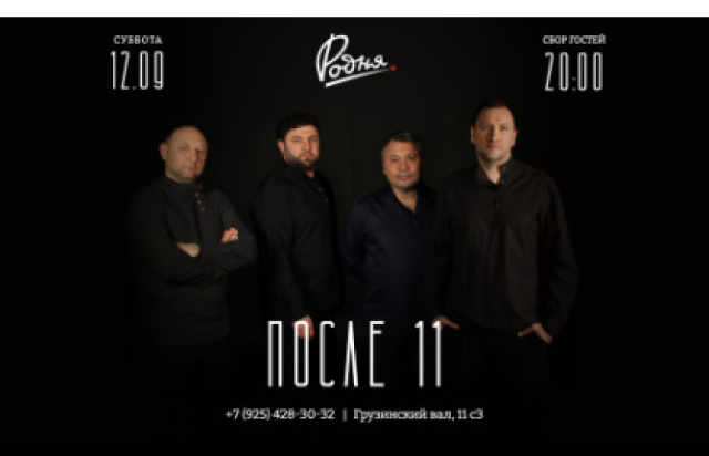 ПОСЛЕ 11 - Открытие сезона - Mosbilet.ru