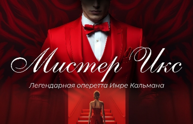 Оперетта «Мистер Х» в Центральный дом культуры железнодорожников, Москва – Mosbilet.ru