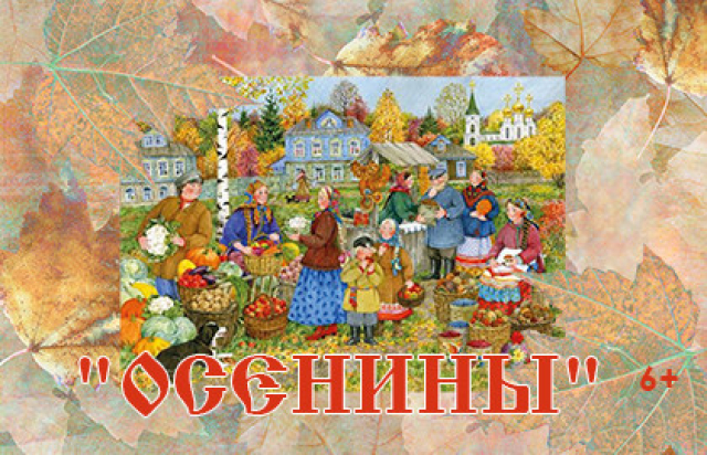 Концерт «Осенины» в Музыкальная квартира на Тверской, Москва – Mosbilet.ru